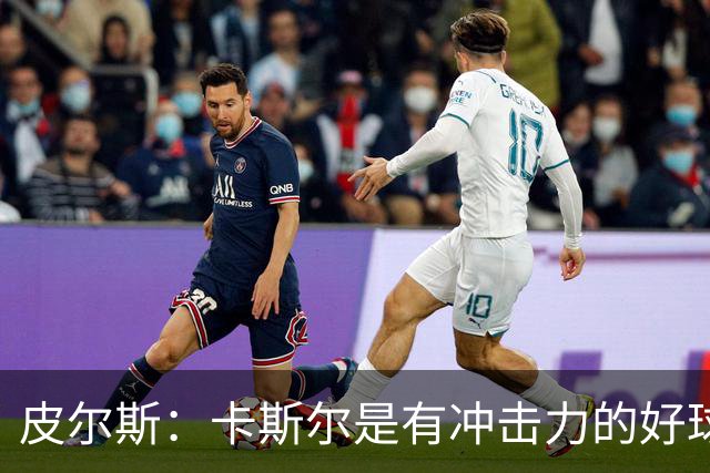 皮尔斯：卡斯尔是有冲击力的好球员 不应因哈珀崛起而让其替补